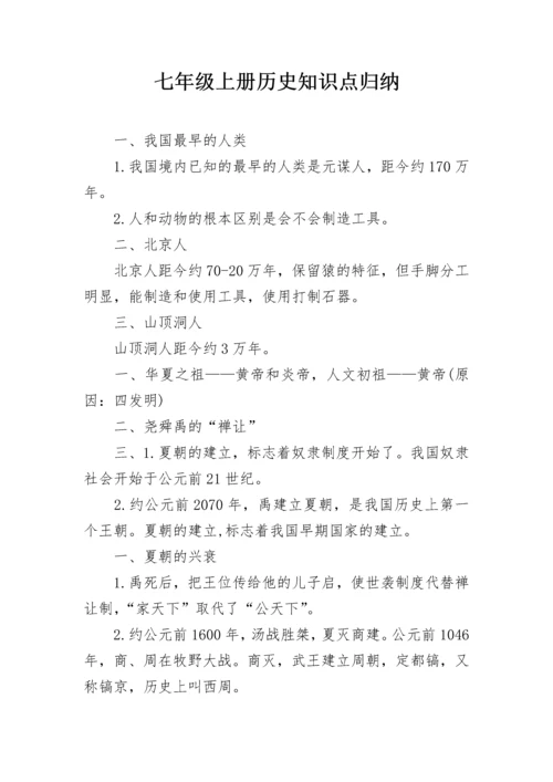 七年级上册历史知识点归纳.docx