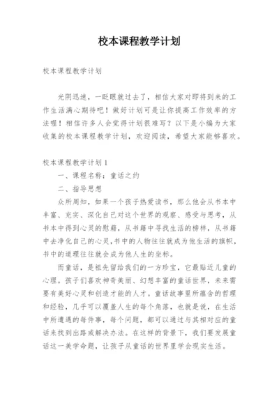 校本课程教学计划_4.docx