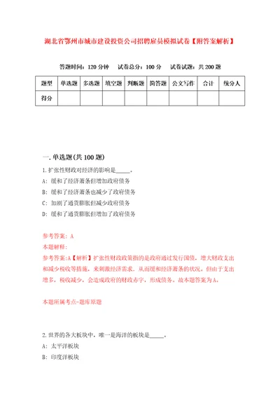 湖北省鄂州市城市建设投资公司招聘雇员模拟试卷附答案解析4