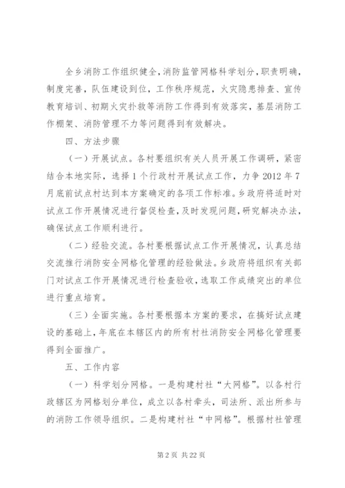 廿地乡消防安全网格化管理实施方案.docx