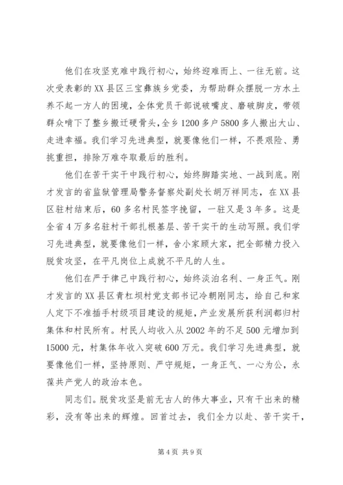 在全省脱贫攻坚“七一”表彰大会上的讲话.docx