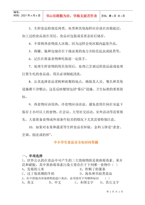 中小学生食品安全知识问答与竞赛试题.docx