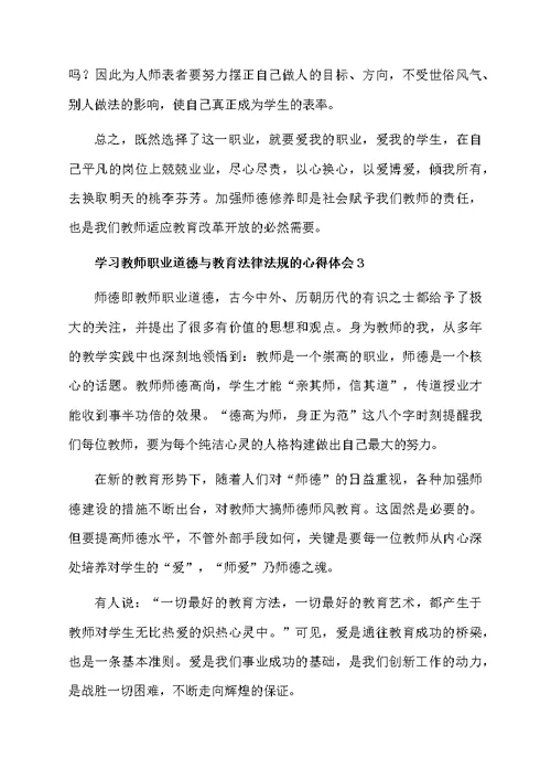 学习教师职业道德与教育法律法规的心得体会范文（精选5篇）