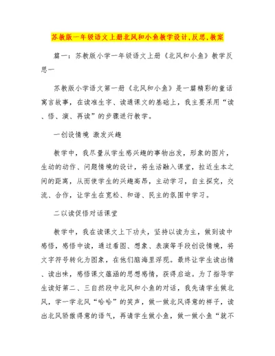 苏教版一年级语文上册北风和小鱼教学设计,反思,教案