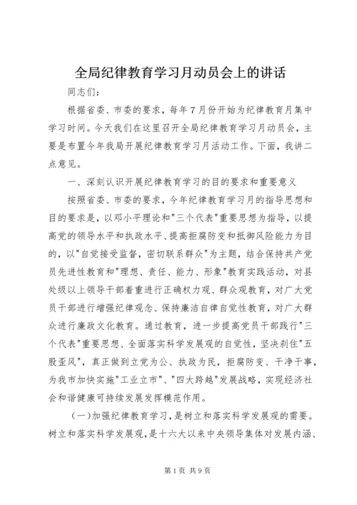 全局纪律教育学习月动员会上的致辞.docx