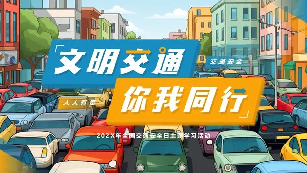 文明交通，你我同行城市交通堵车PPT模板