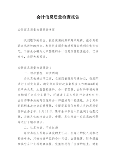 会计信息质量检查报告_2.docx