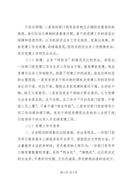 对当前机关党建一些存在问题的分析和思考 (2).docx