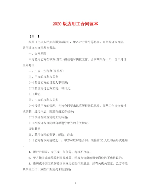 2023年饭店用工合同范本.docx