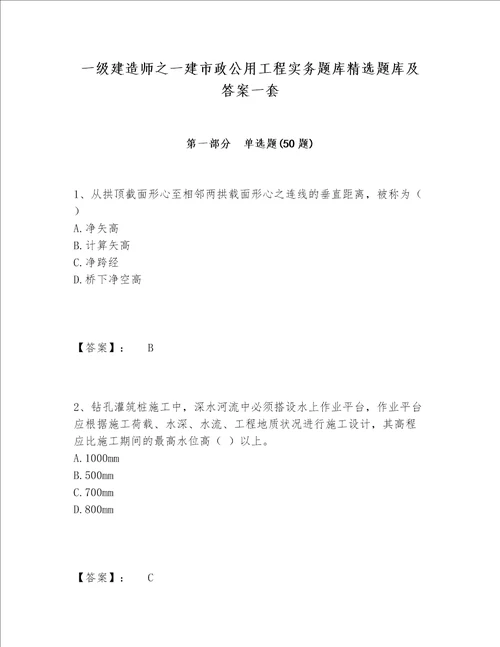 一级建造师之一建市政公用工程实务题库精选题库及答案一套