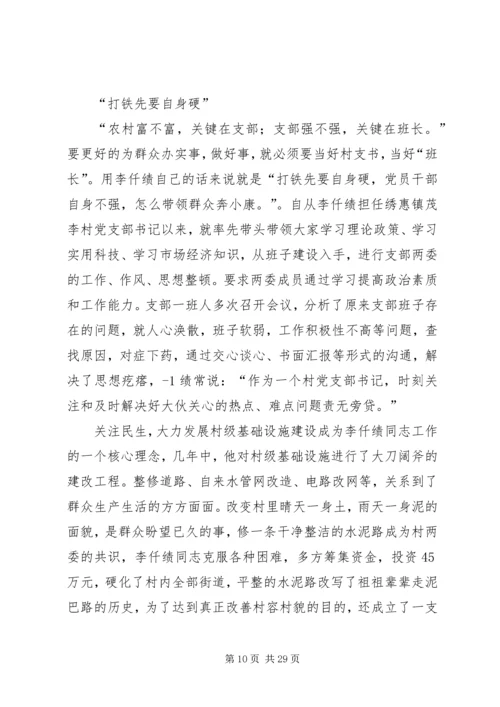 优秀村支部书记事迹材料5篇.docx