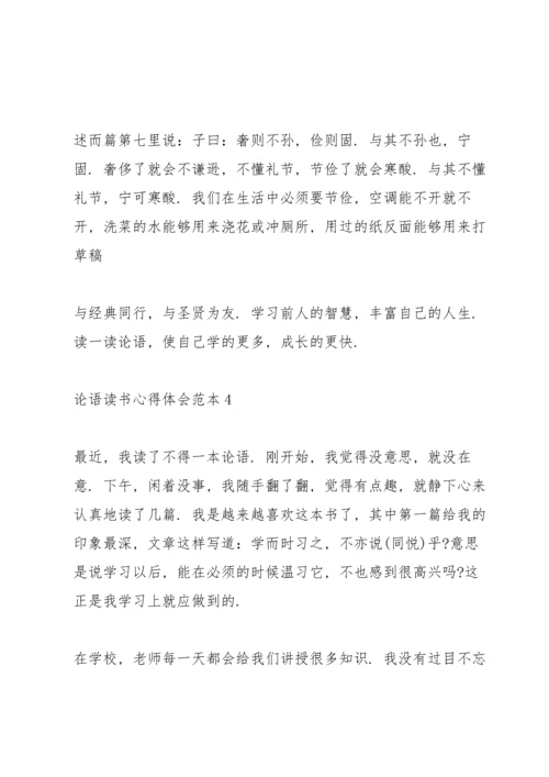 论语读书心得体会范文5篇.docx