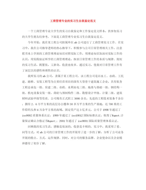 精编之工商管理专业的实习生自我鉴定范文.docx