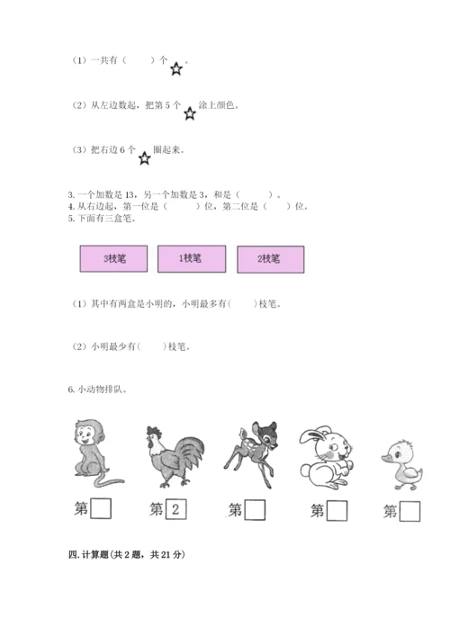 北师大版一年级上册数学期末测试卷【全优】.docx