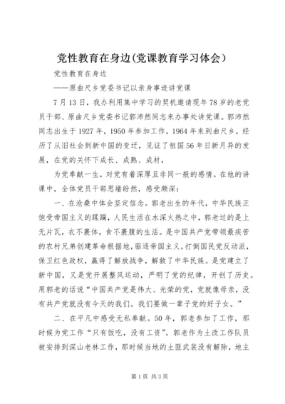 党性教育在身边(党课教育学习体会）.docx