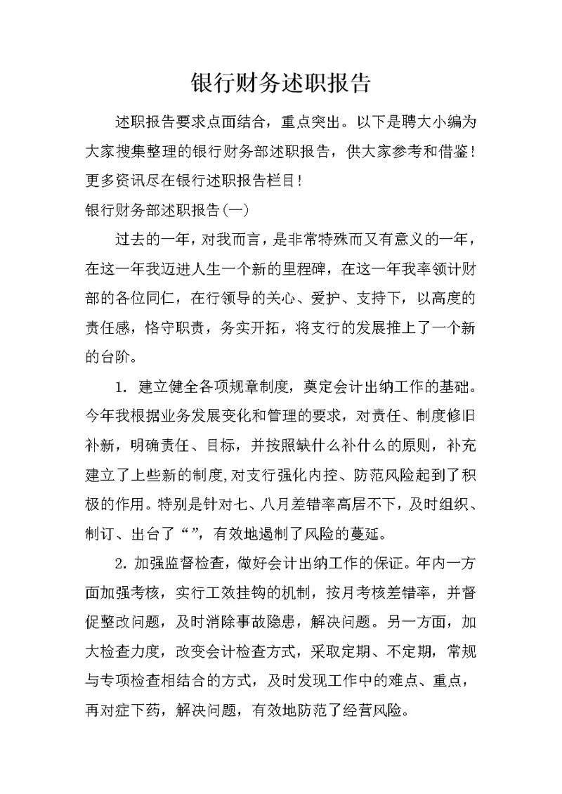 银行财务述职报告 1