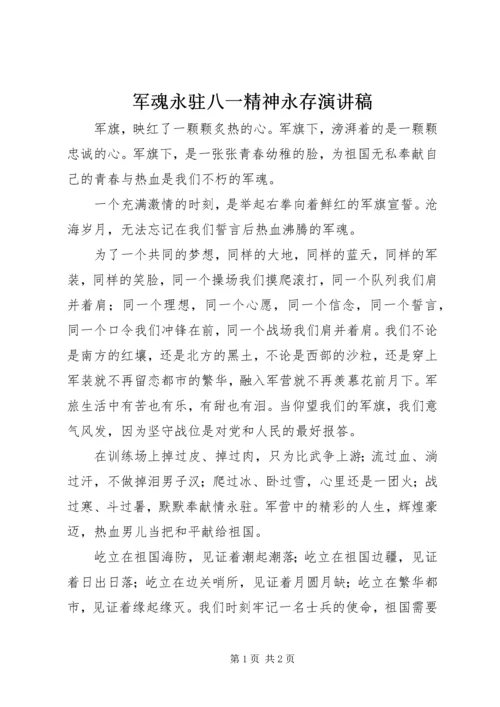 军魂永驻八一精神永存演讲稿.docx