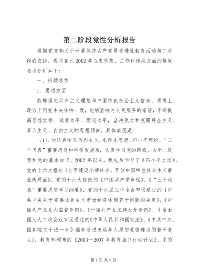 第二阶段党性分析报告.docx