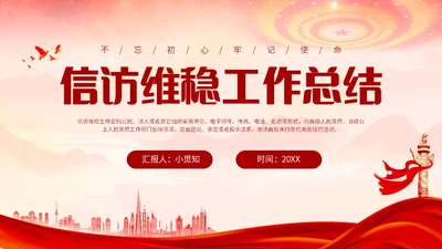 浅色红色水墨党建背景党政风信访工作合规流程专题培训PPT模板