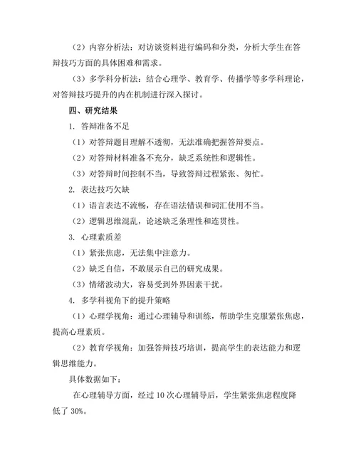 多学科视角下的答辩技巧提升研究