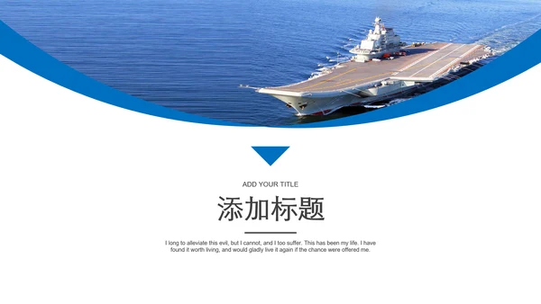 中国海军航母军舰战斗机军事演习PPT