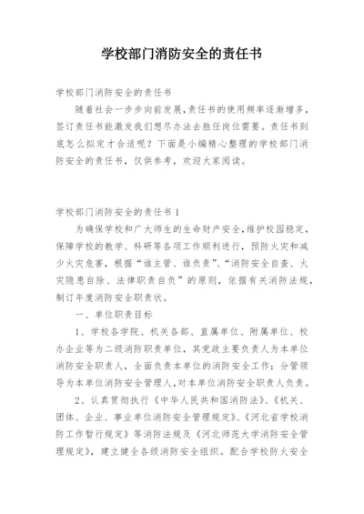 学校部门消防安全的责任书.docx