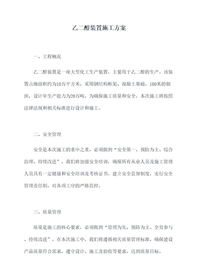 乙二醇装置施工方案