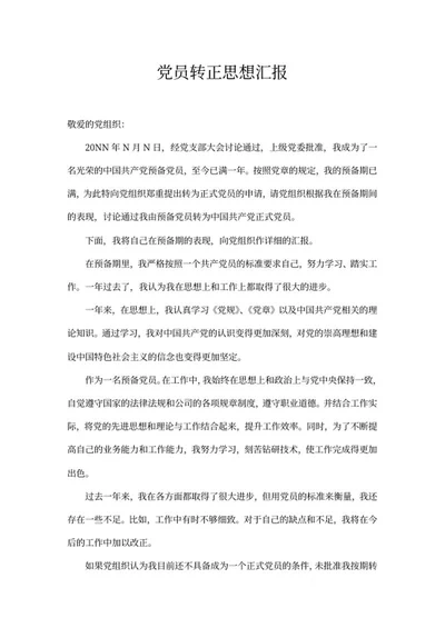 党员申请转正思想汇报word模板