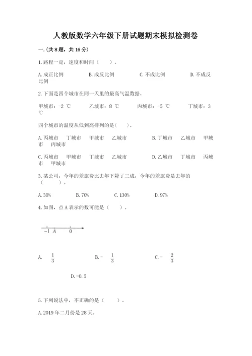 人教版数学六年级下册试题期末模拟检测卷及参考答案【能力提升】.docx