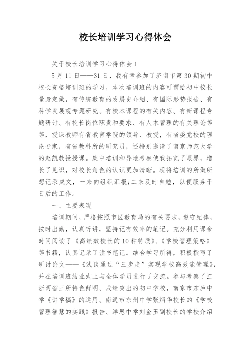 校长培训学习心得体会.docx