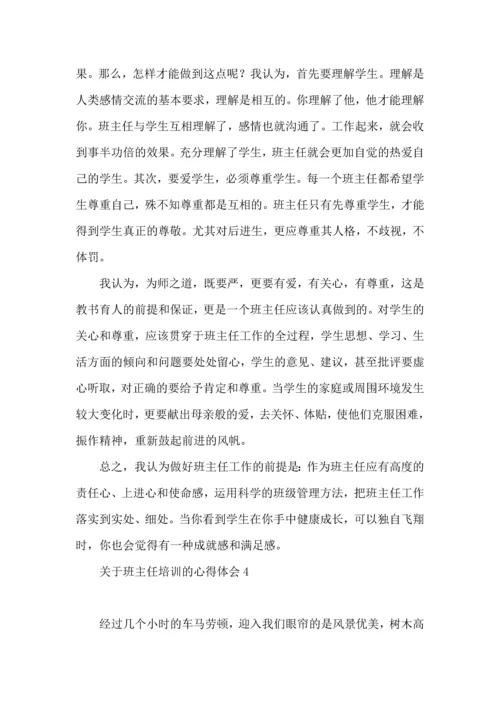 关于班主任培训的心得体会集合15篇.docx