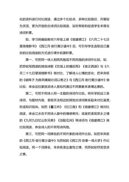 “比较策略”在小学古诗词教学中的有效运用.docx