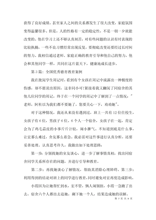 全国优秀德育教育案例范文(精选3篇).docx