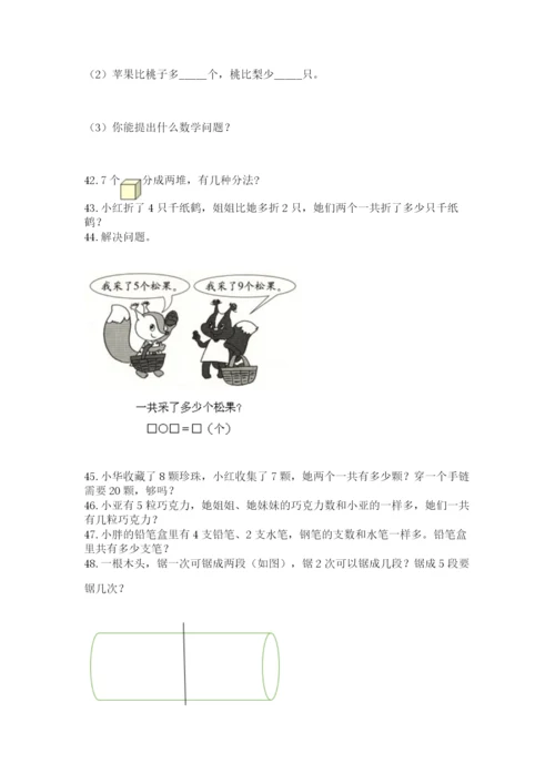 一年级上册数学解决问题50道及参考答案（完整版）.docx