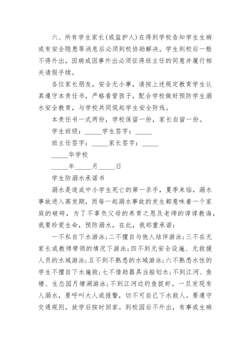 家校防溺水安全承诺书.docx