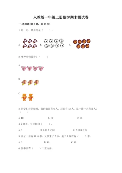 人教版一年级上册数学期末测试卷及答案1套.docx