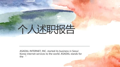 莫兰迪风格个人述职报告PPT动态模板