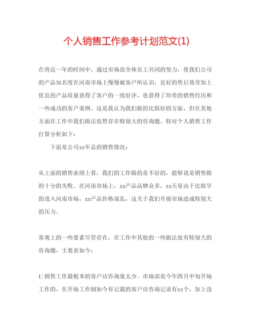 精编个人销售工作参考计划范文1).docx