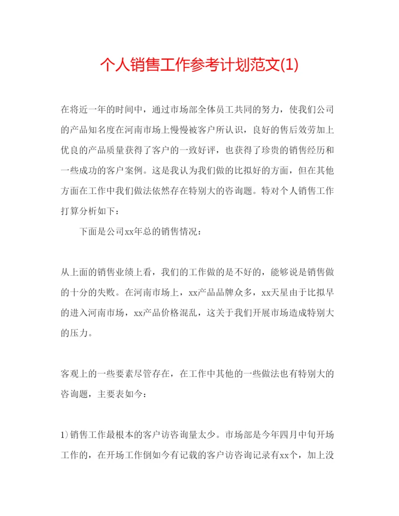 精编个人销售工作参考计划范文1).docx