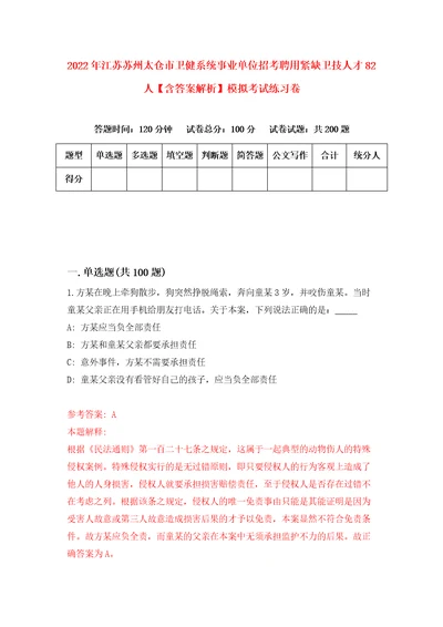 2022年江苏苏州太仓市卫健系统事业单位招考聘用紧缺卫技人才82人含答案解析模拟考试练习卷9