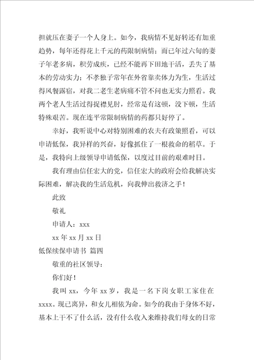 低保续保申请书精选5篇