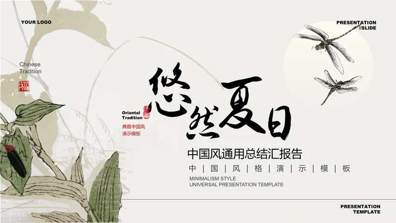 墨绿色中国风通用总结汇报PPT演示模板