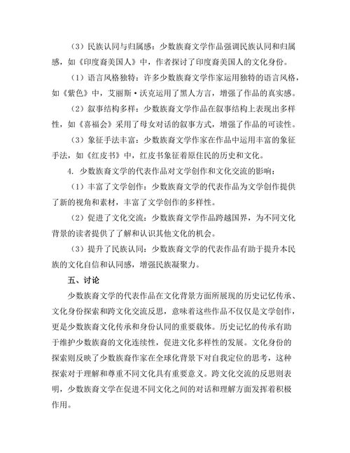 少数族裔文学的代表作品分析