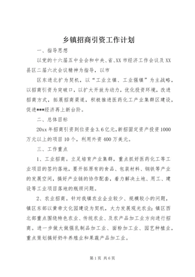 乡镇招商引资工作计划.docx