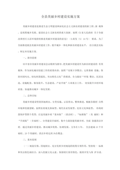 全县美丽乡村建设实施方案.docx