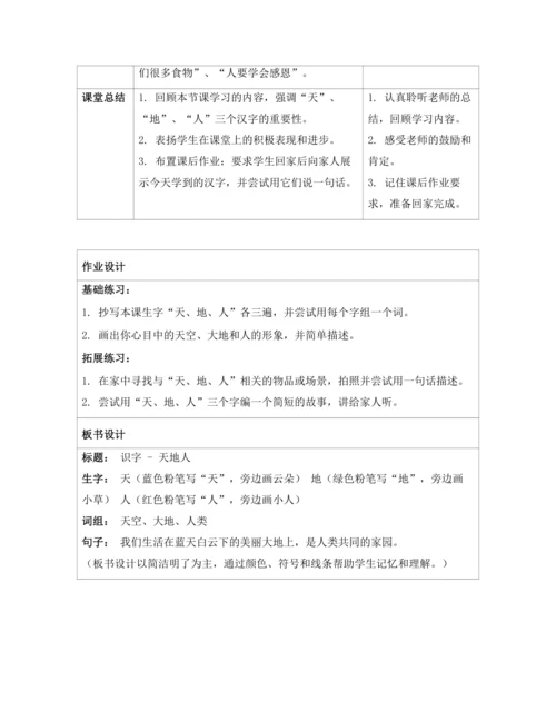 1天地人 教案