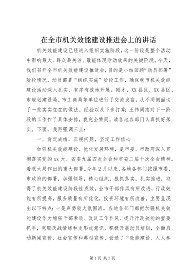 在全市机关效能建设推进会上的讲话.docx