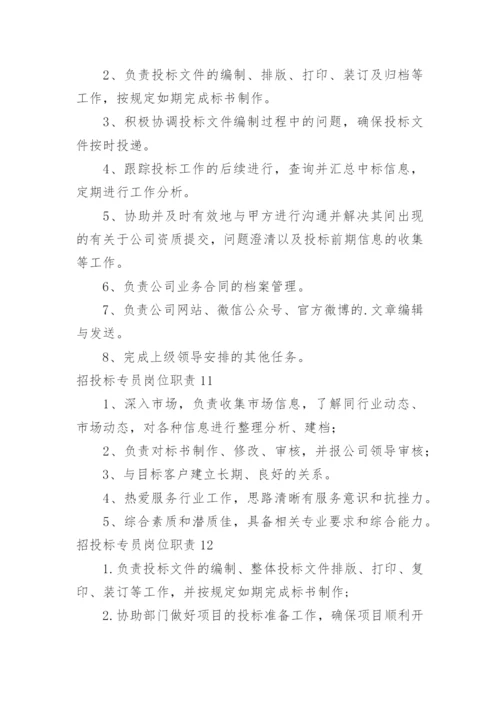 招投标专员岗位职责_8.docx