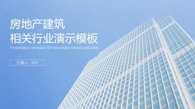 房地产建筑工程行业工作汇报通用PPT模板
