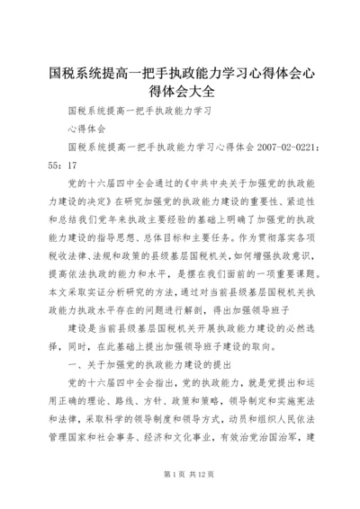 国税系统提高一把手执政能力学习心得体会心得体会大全 (3).docx